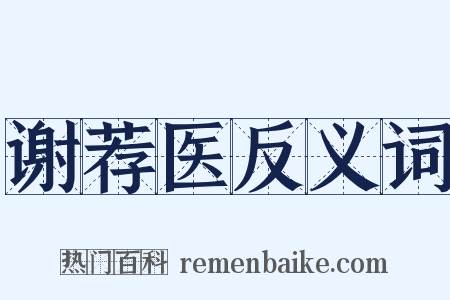 谢荐医反义词是什么意思的图片